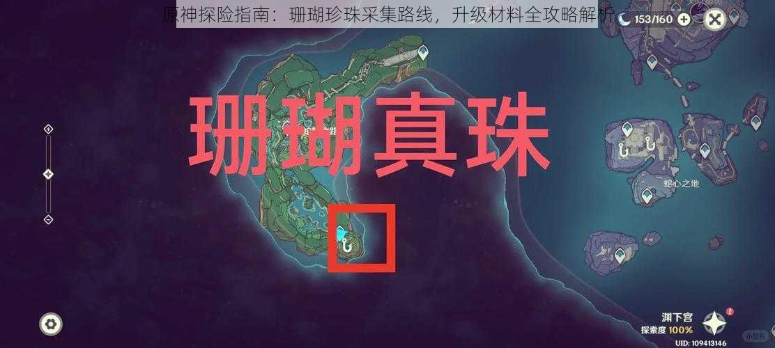 原神探险指南:珊瑚珍珠采集路线,升级材料全攻略解析