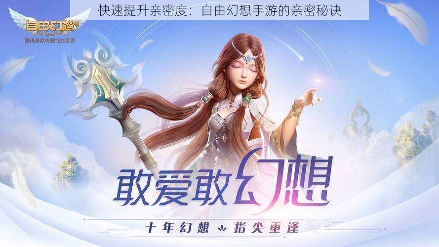 快速提升亲密度:自由幻想手游的亲密秘诀