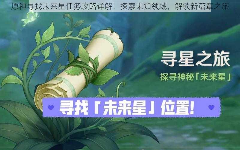原神寻找未来星任务攻略详解:探索未知领域,解锁新篇章之旅