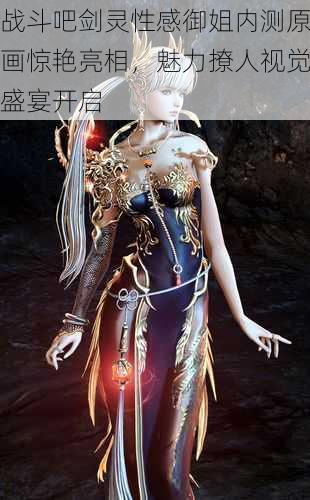 战斗吧剑灵性感御姐内测原画惊艳亮相,魅力撩人视觉盛宴开启