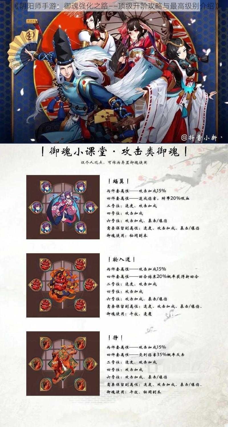 《阴阳师手游:御魂强化之路——顶级升阶攻略与最高级别介绍》