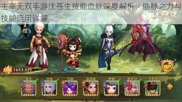 主宰无双手游沈苍生技能血脉深度解析:血脉之力与技能运用详解