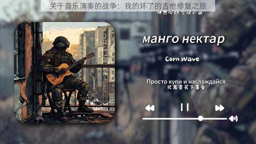 关于音乐演奏的战争:我的坏了的吉他修复之旅