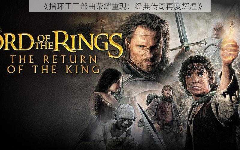 《指环王三部曲荣耀重现:经典传奇再度辉煌》