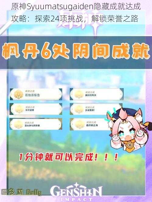 原神Syuumatsugaiden隐藏成就达成攻略:探索24项挑战,解锁荣誉之路