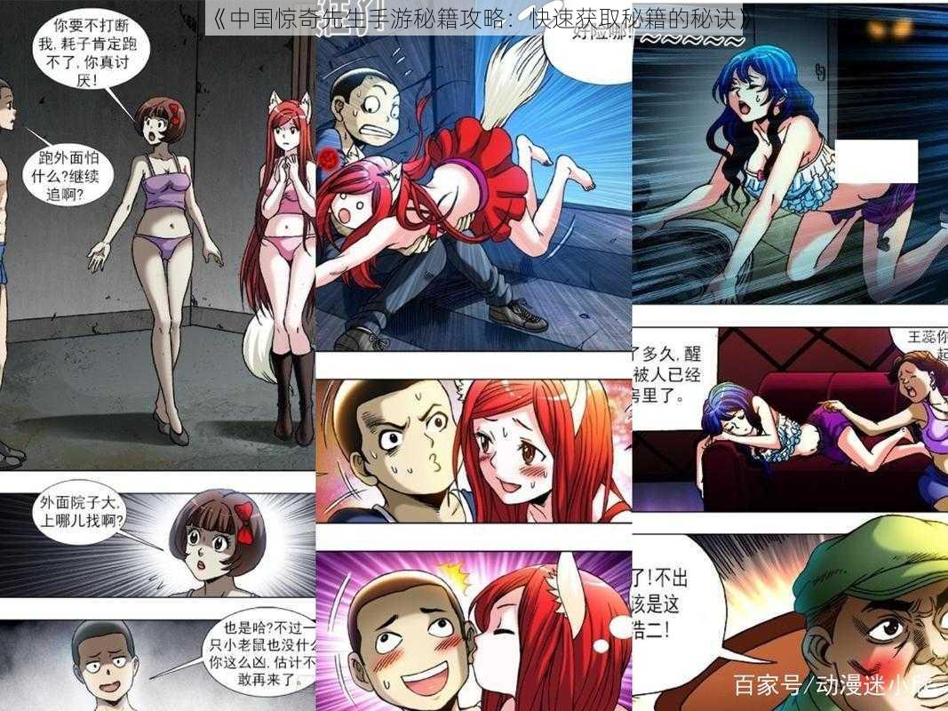 《中国惊奇先生手游秘籍攻略:快速获取秘籍的秘诀》