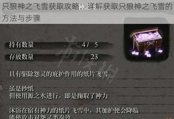 只狼神之飞雪获取攻略:详解获取只狼神之飞雪的方法与步骤