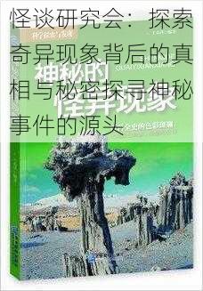 怪谈研究会:探索奇异现象背后的真相与秘密探寻神秘事件的源头