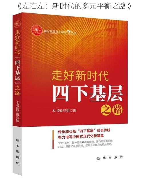 《左右左:新时代的多元平衡之路》