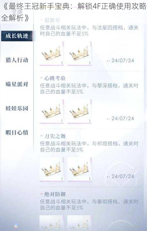 《最终王冠新手宝典:解锁4F正确使用攻略全解析》